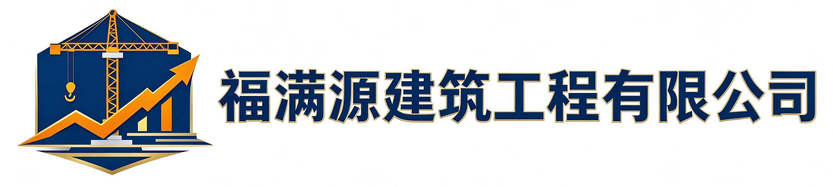 福满源建筑工程甘泉站
